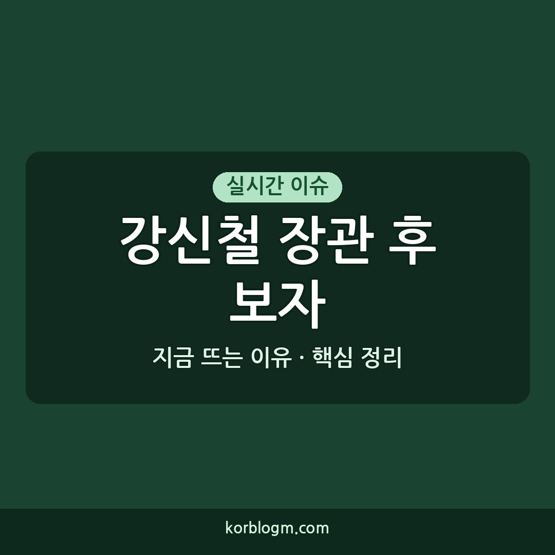 강신철 장관 후보자 인사청문회 일정과 주요 내용