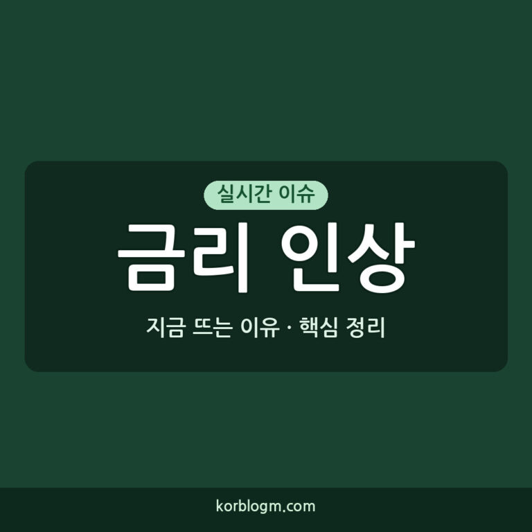 3년 만에 금리 인상 이유와 현재 상황