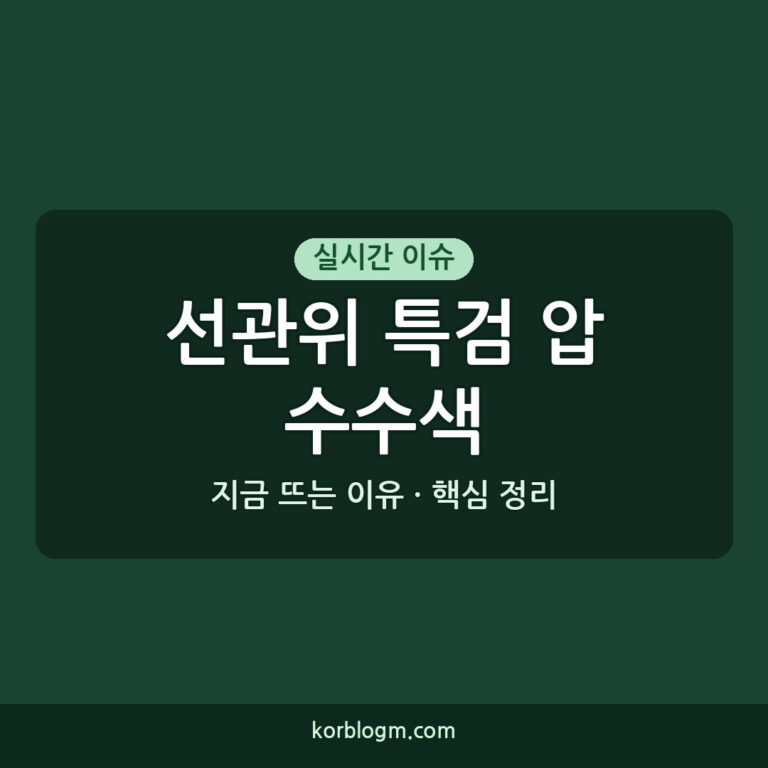 선관위 특검 압수수색 현황과 향후 과제