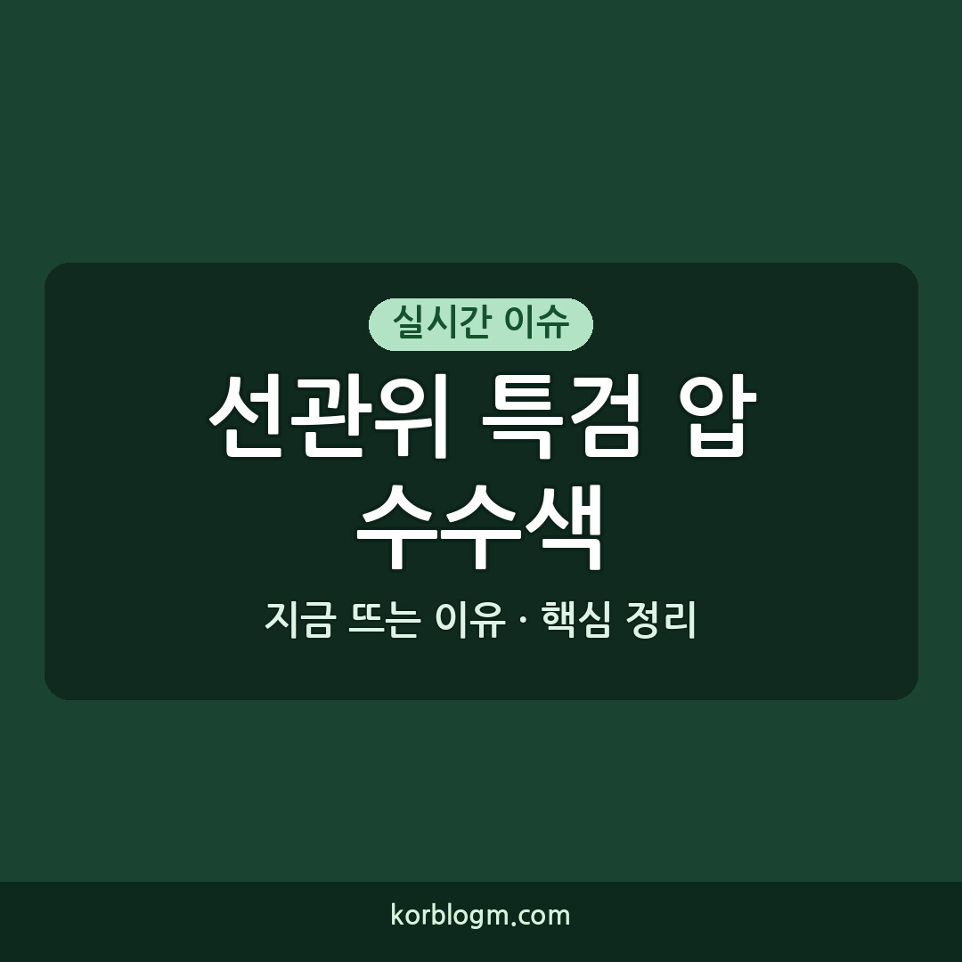 선관위 특검 압수수색 현황과 향후 과제