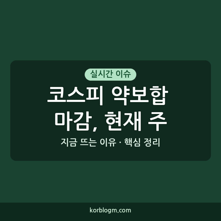 코스피 약보합 마감, 현재 주식시장 상황