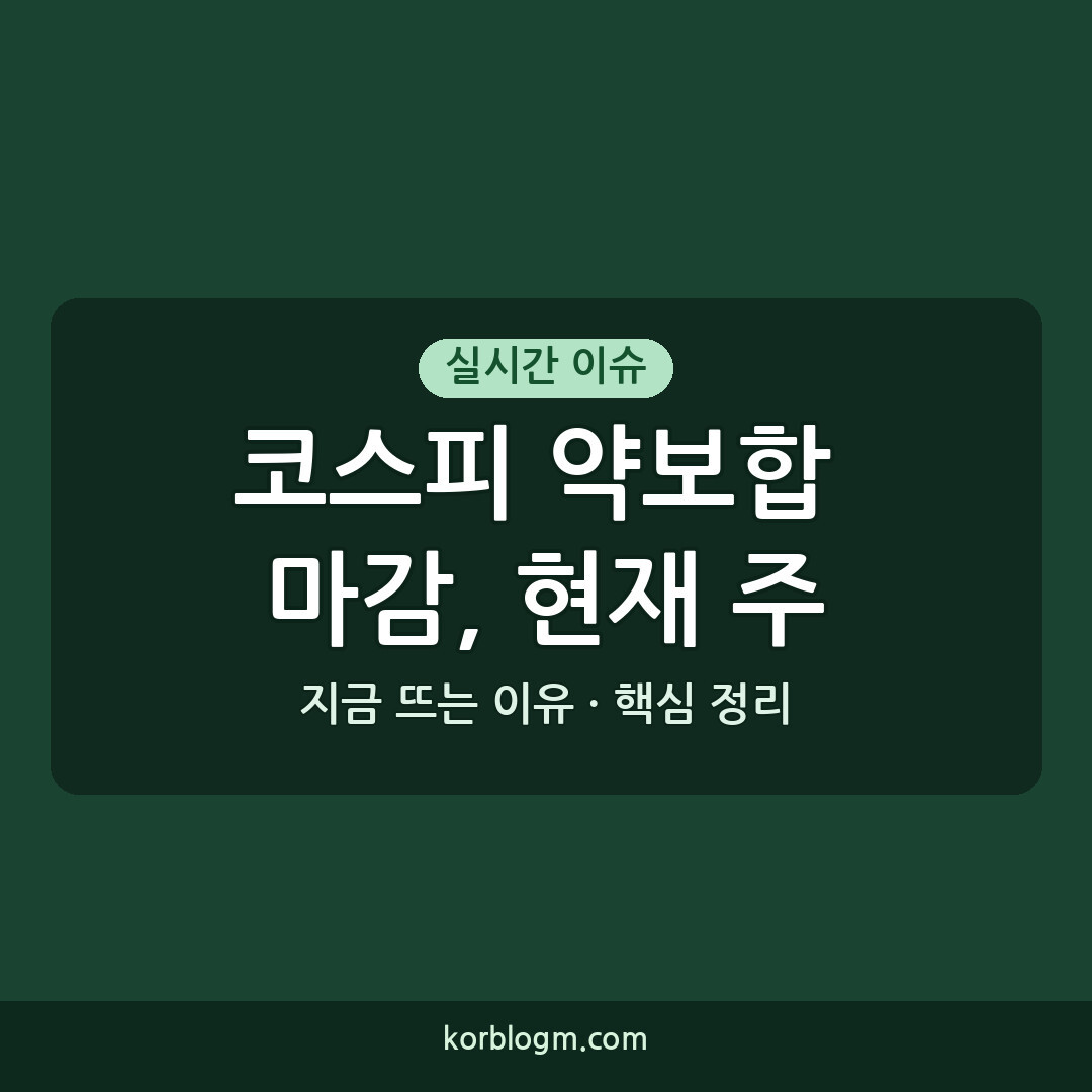 코스피 약보합 마감, 현재 주식시장 상황