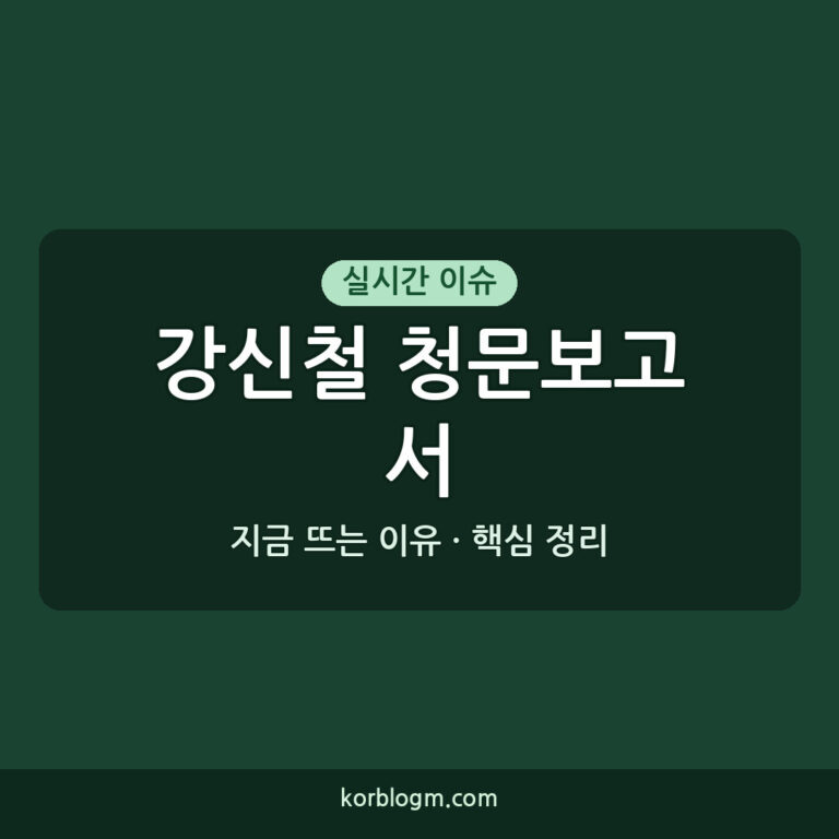 강신철 청문보고서 채택: 인사청문회 경과보고서 채택 배경과 향후 과제