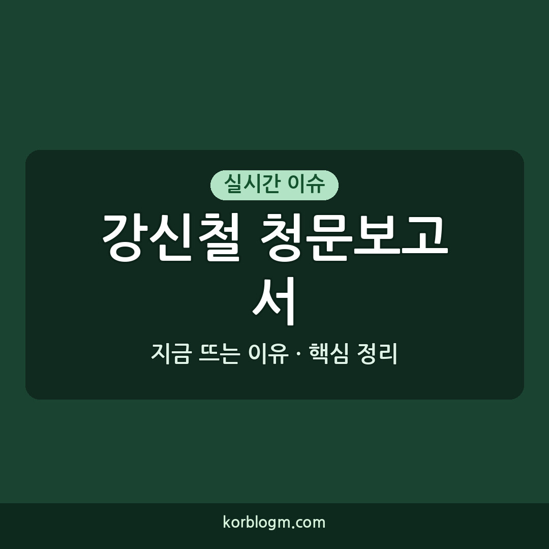 강신철 청문보고서 채택: 인사청문회 경과보고서 채택 배경과 향후 과제