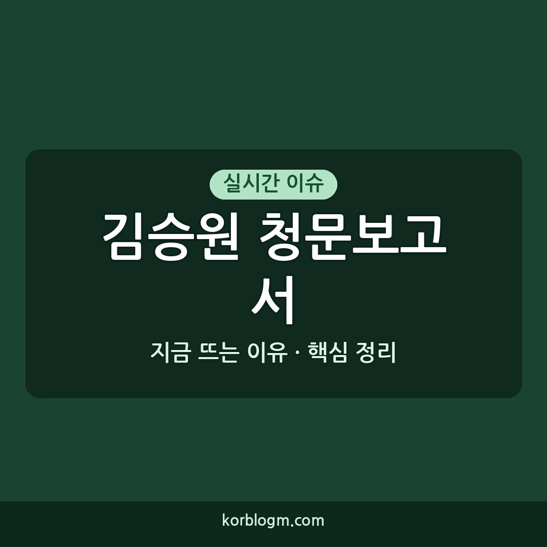 김승원 청문보고서 채택 무산 배경과 향후 과제