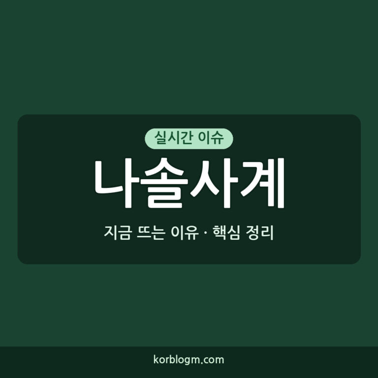나솔사계 인기 상승 이유와 현황