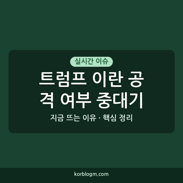 트럼프 이란 공격 여부 중대기로 의견 듣기