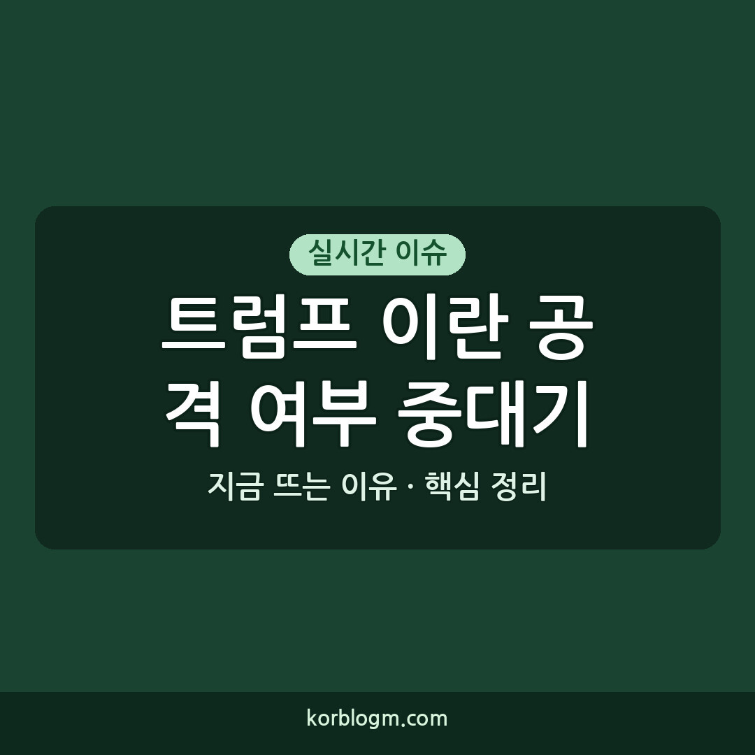 트럼프 이란 공격 여부 중대기로 의견 듣기