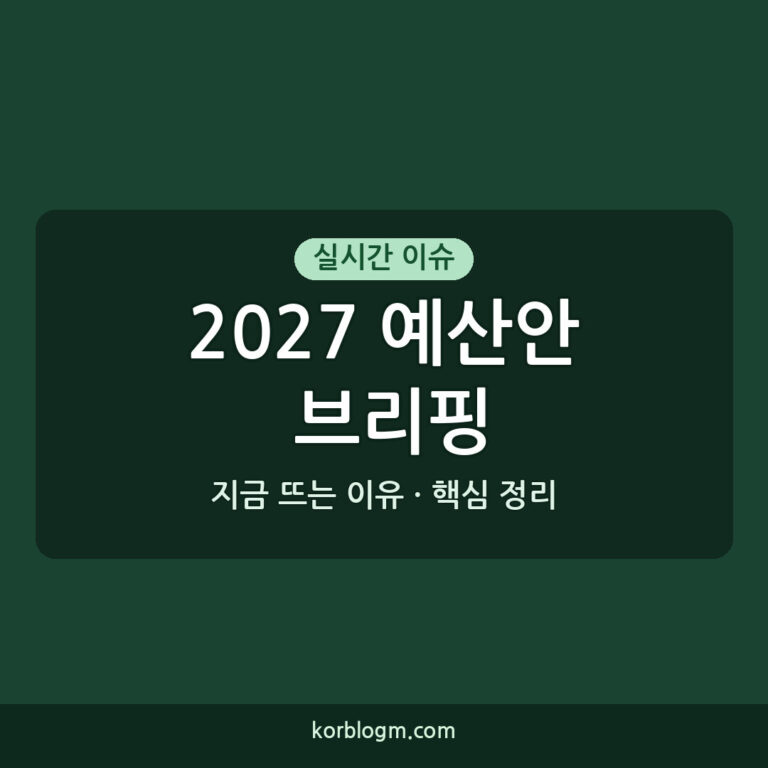 2027 예산안 브리핑, 정부 발표 주요 내용은?