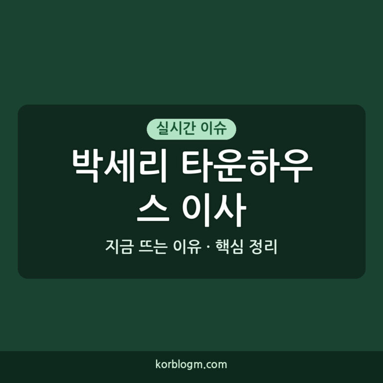 박세리 타운하우스 이사 이유와 근황