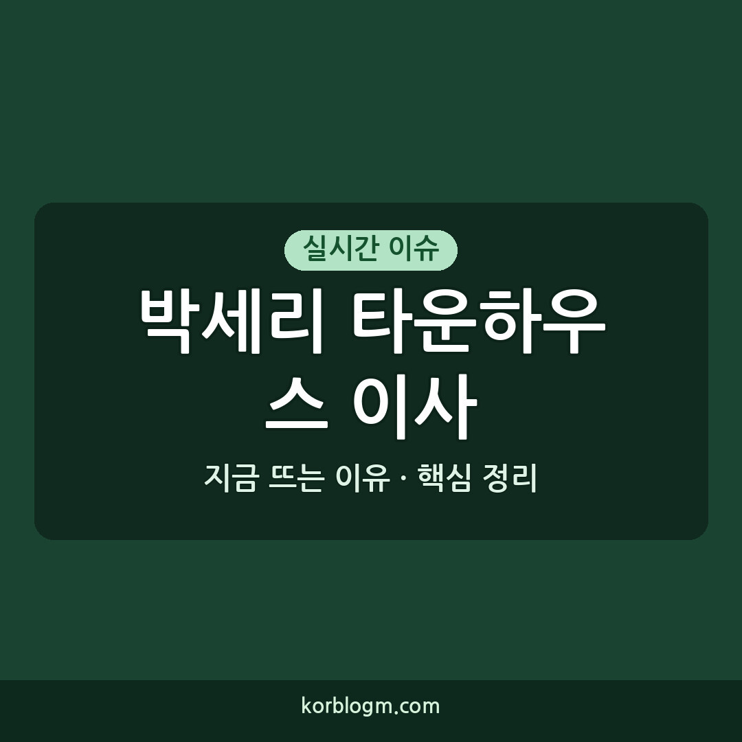 박세리 타운하우스 이사 이유와 근황