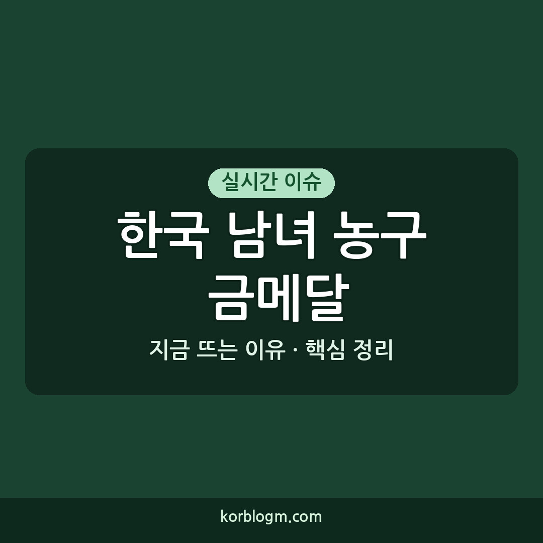한국 남녀 농구 금메달 결과 및 분석