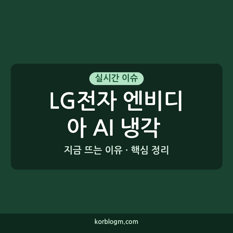 LG전자 엔비디아 AI 냉각 파트너: AI 데이터센터 시장 근황