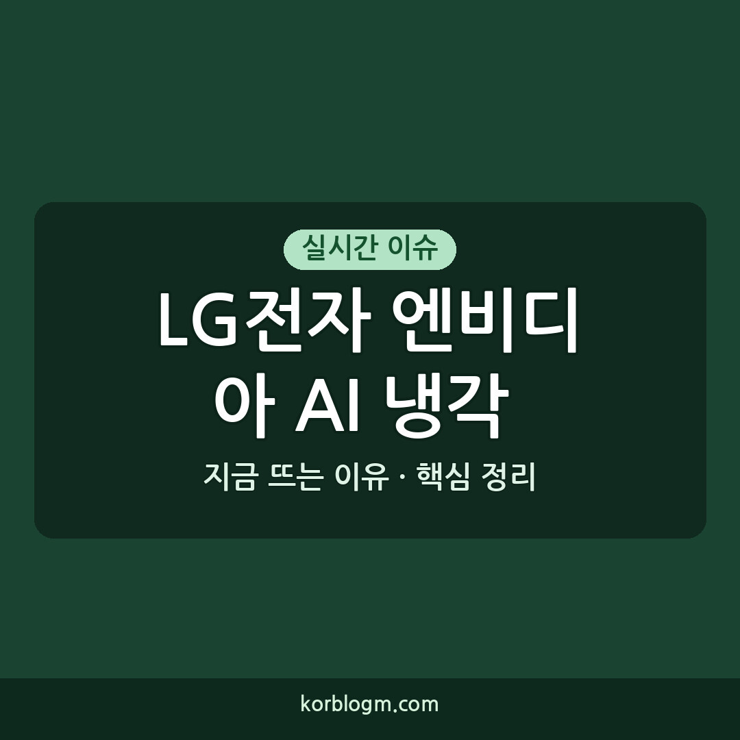 LG전자 엔비디아 AI 냉각 파트너: AI 데이터센터 시장 근황