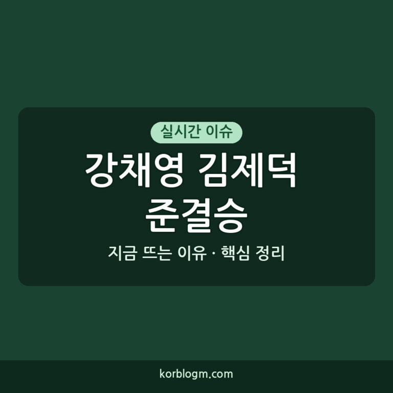 준결승 강채영 김제덕, 파리 올림픽 향한 순항