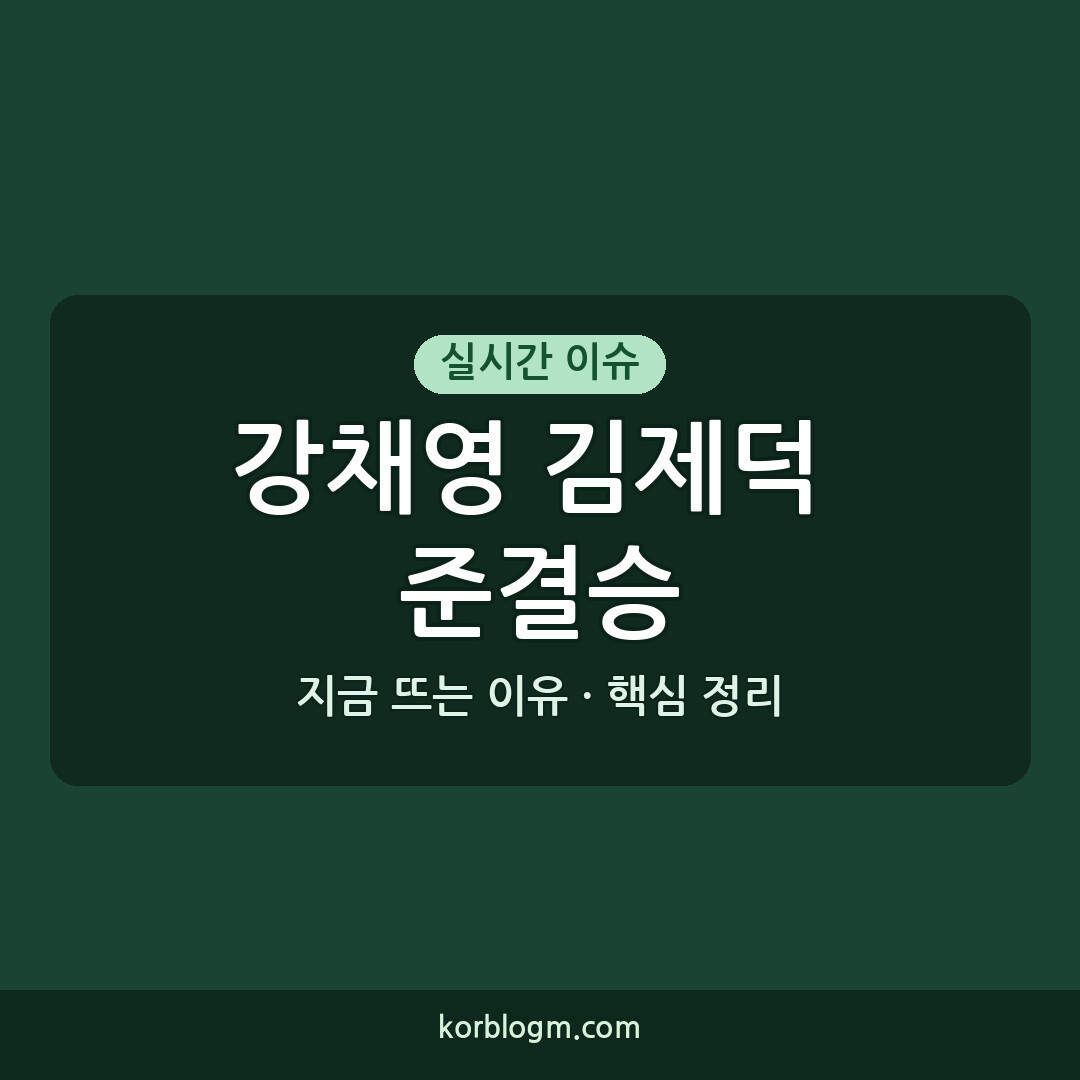 준결승 강채영 김제덕, 파리 올림픽 향한 순항