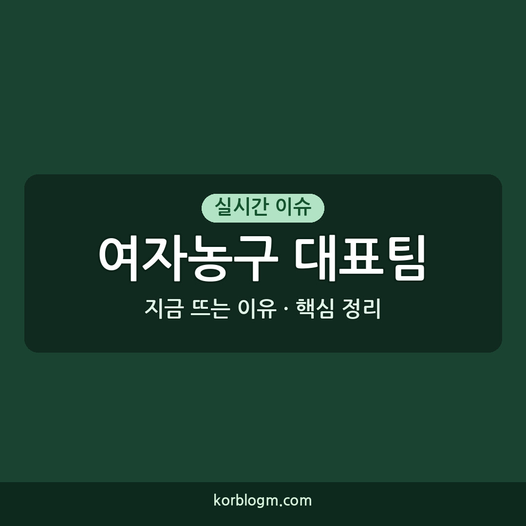표정의 여자농구 대표팀, 최근 부진과 향후 일정 근황