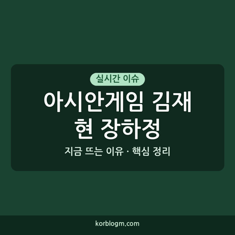 아시안게임 김재현 장하정 아시안게임 8강 김재현-장하정 혼합복식 결승 진