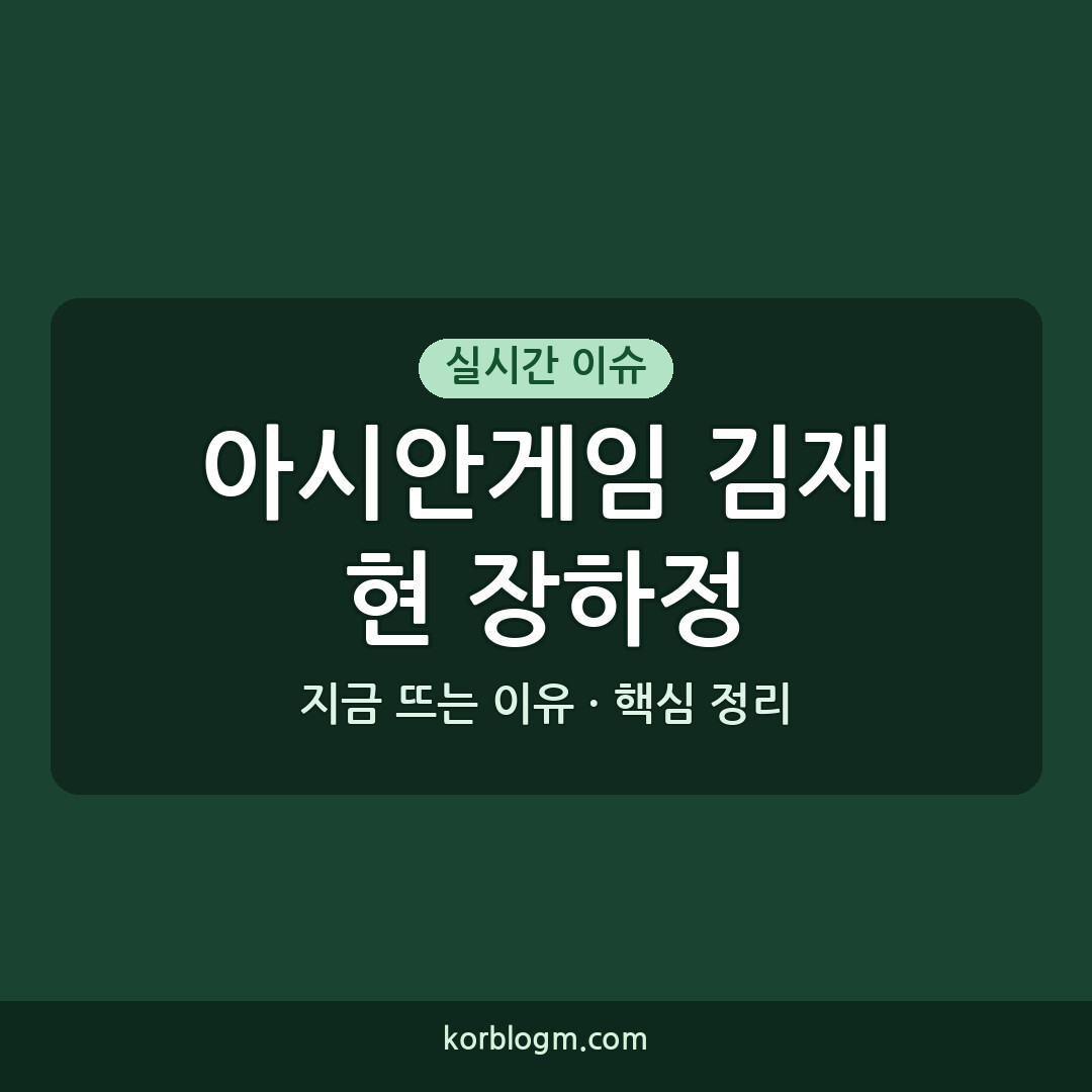 아시안게임 김재현 장하정 아시안게임 8강 김재현-장하정 혼합복식 결승 진