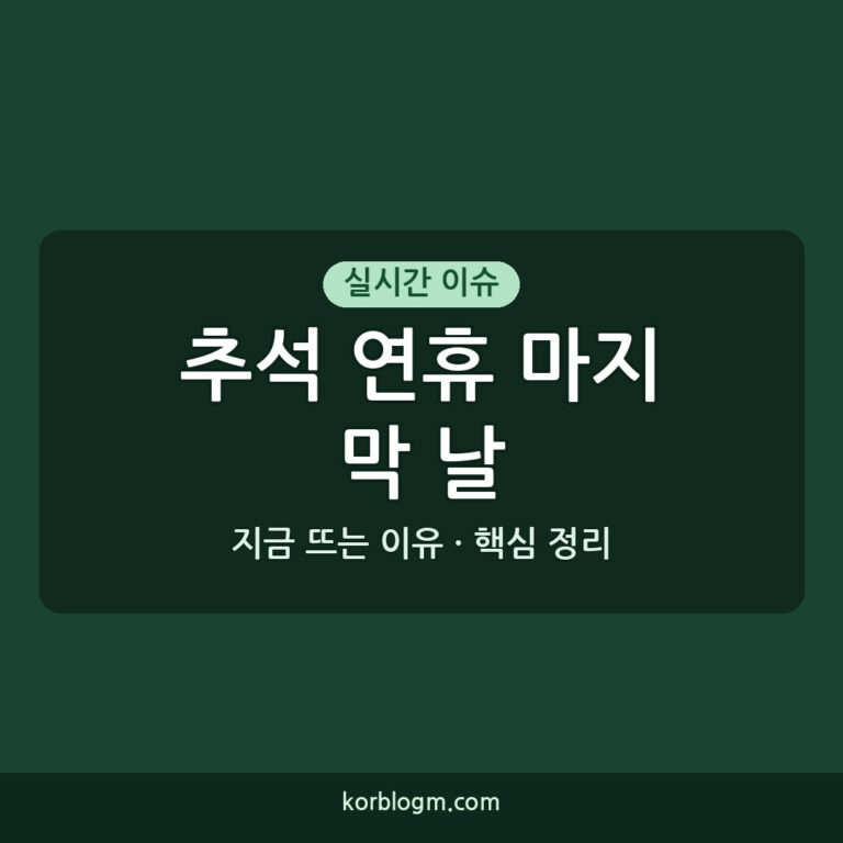 추석 연휴 마지막 날: 대체공휴일 재량 휴업 학교와 기관은?
