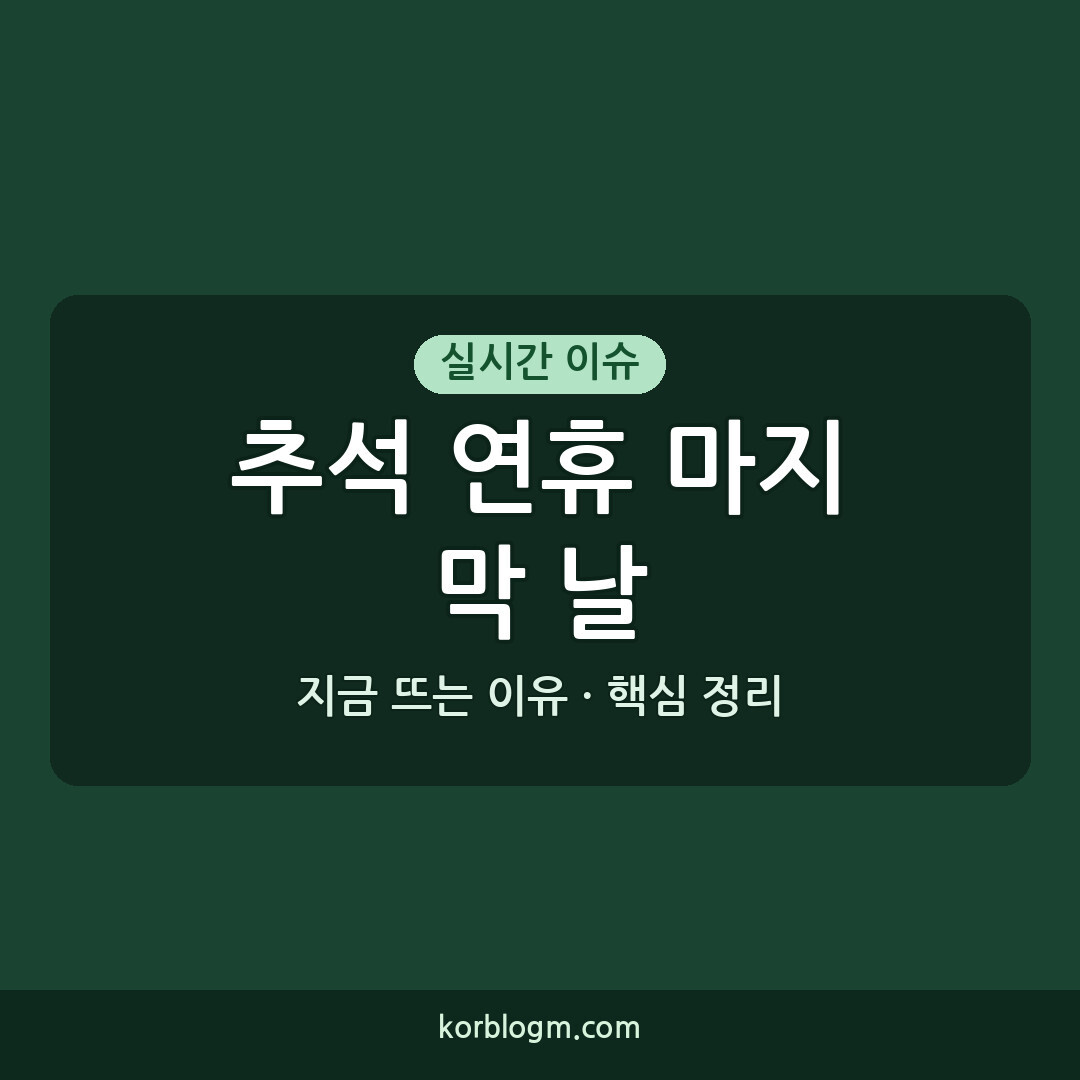추석 연휴 마지막 날: 대체공휴일 재량 휴업 학교와 기관은?