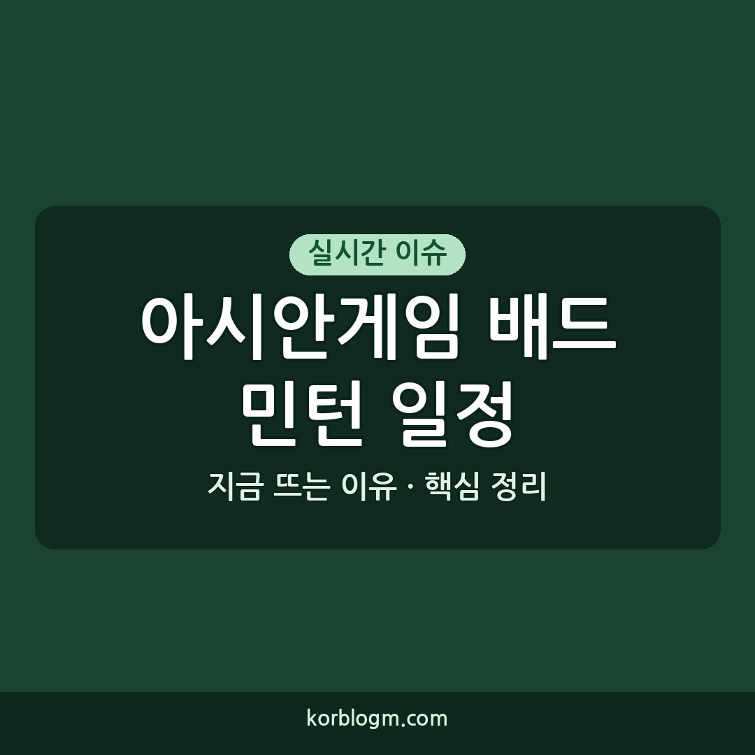 아시안게임 배드민턴 일정과 한국야구 김금 현황