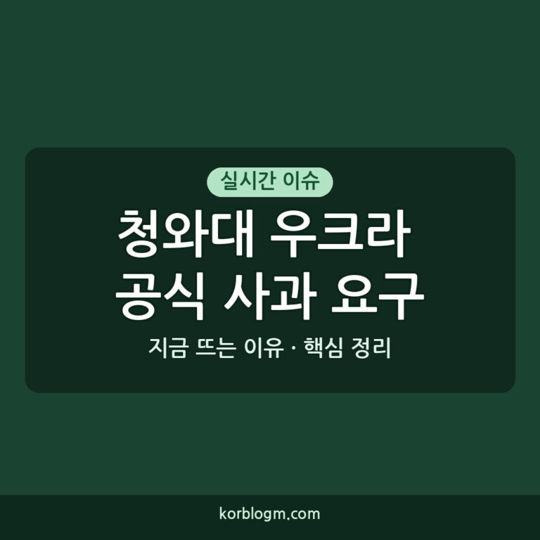 청와대 우크라 공식 사과 요구 이유와 상황