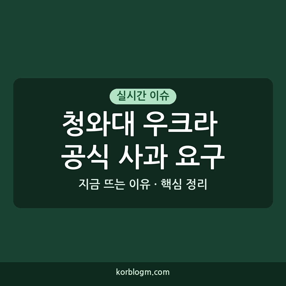 청와대 우크라 공식 사과 요구 이유와 상황