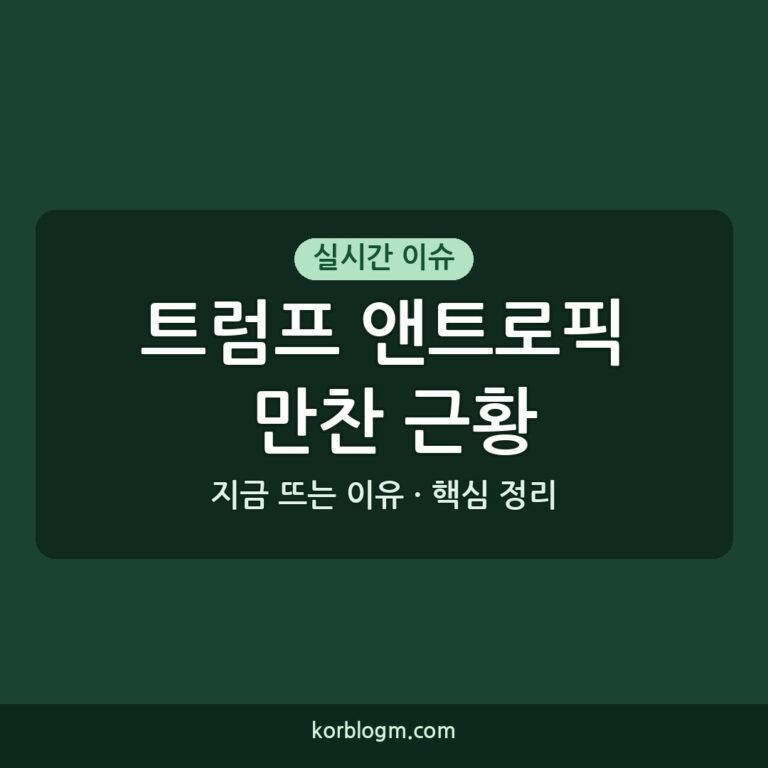 트럼프 앤트로픽 만찬 근황 및 영향력 분석