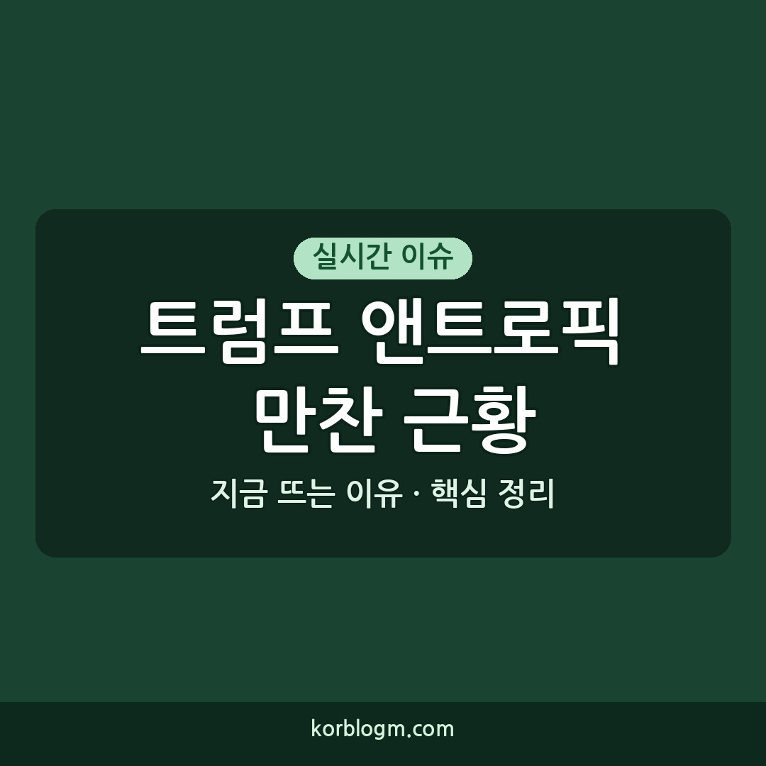 트럼프 앤트로픽 만찬 근황 및 영향력 분석