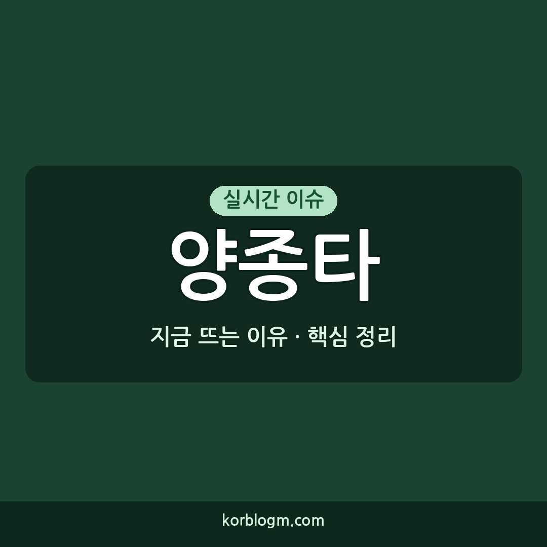 양종타 근황 및 활동 일정 정리