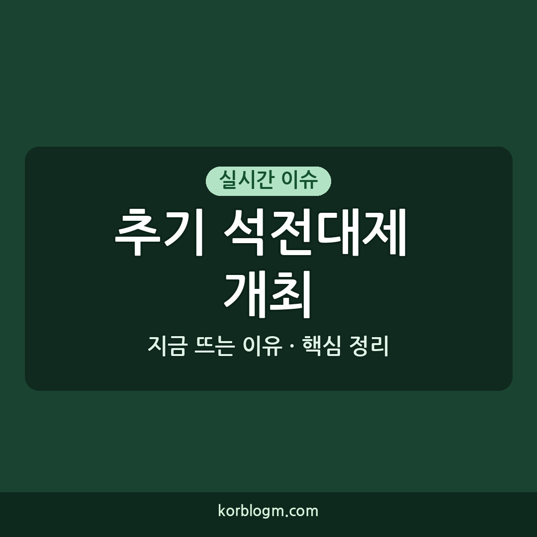 추기 석전대제 개최 근황