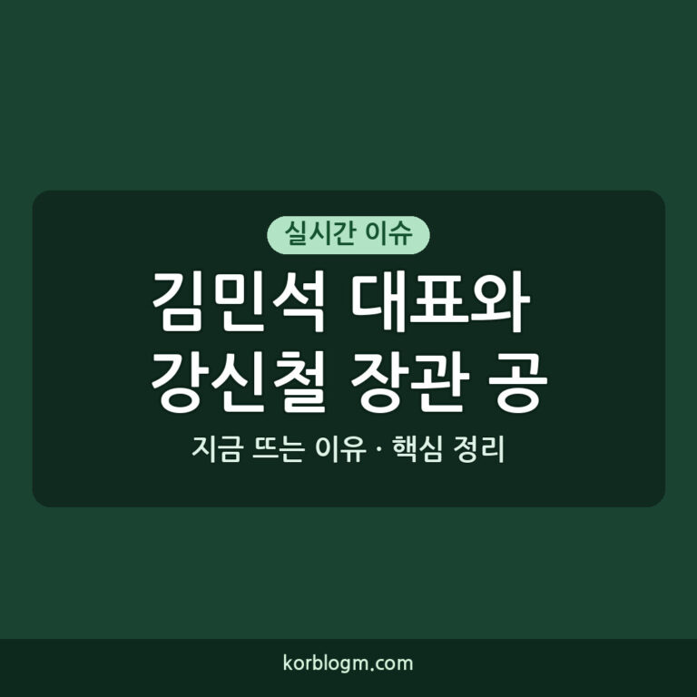 김민석 대표와 강신철 장관 공식 발언 담화 정리