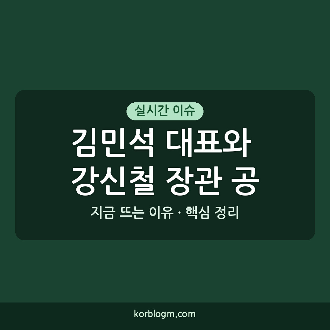 김민석 대표와 강신철 장관 공식 발언 담화 정리