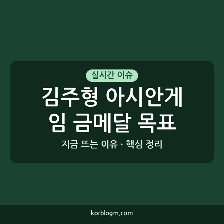 김주형 아시안게임 금메달 목표