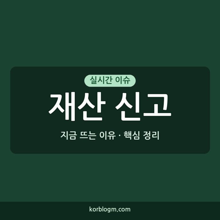 재산 신고 내용 및 현황