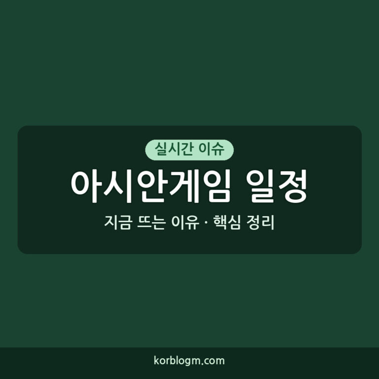 아시안게임 일정 현재와 앞으로의 일정