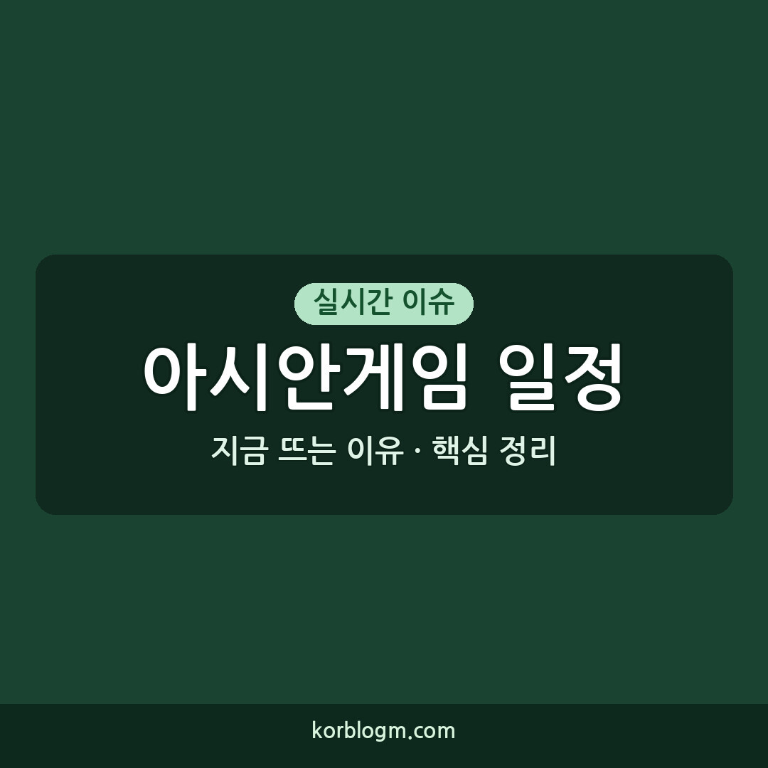 아시안게임 일정 현재와 앞으로의 일정