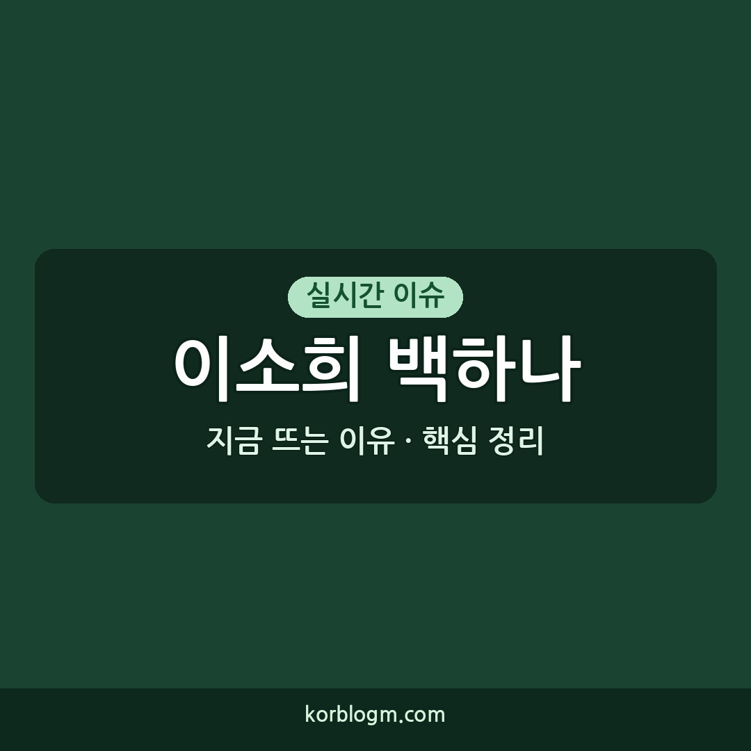 이소희 백하나 금메달, 아시아배드민턴선수권대회 2026 우승 근황