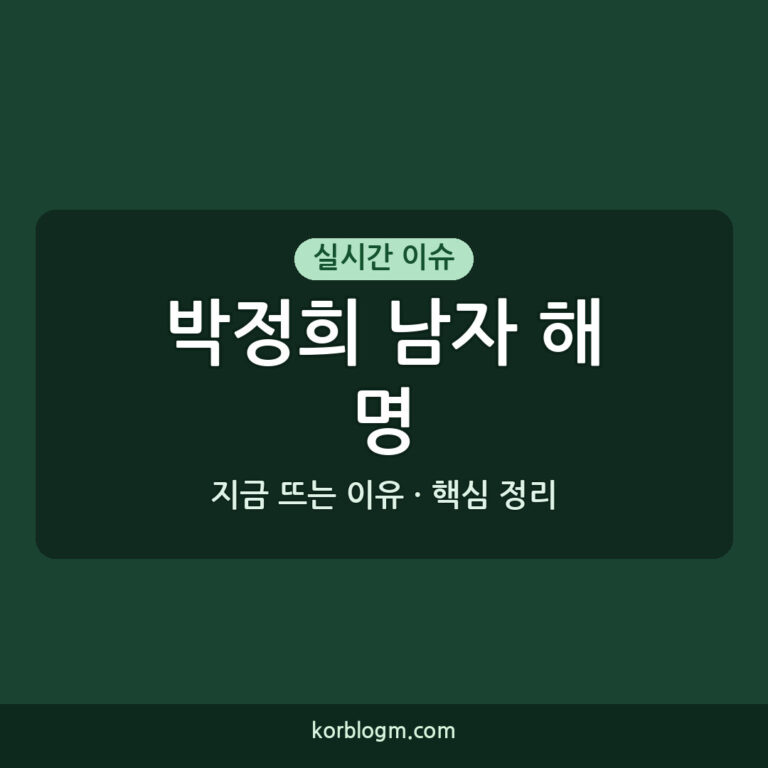 박정희 남자 공개 해명 및 암살자들 논란 정리