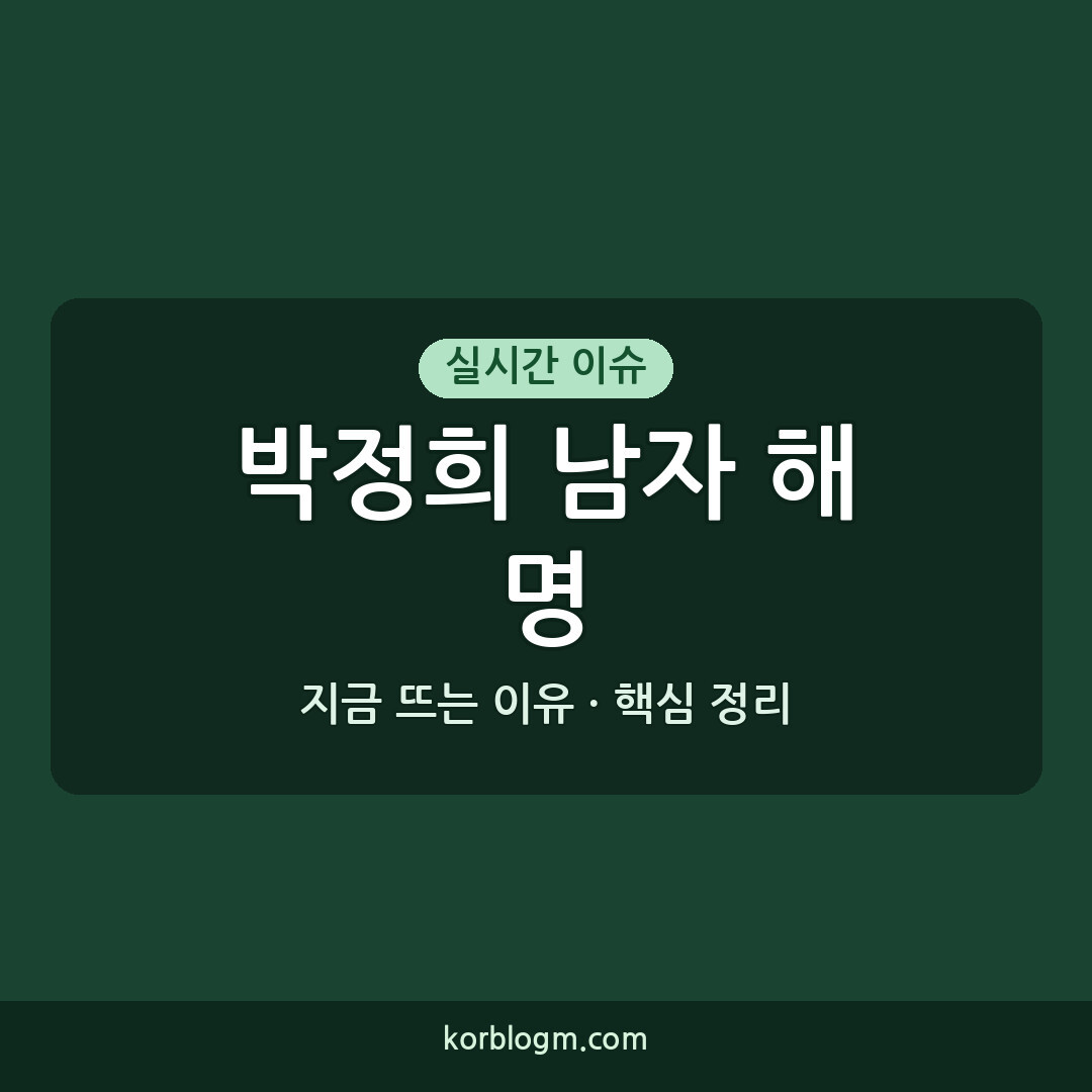 박정희 남자 공개 해명 및 암살자들 논란 정리