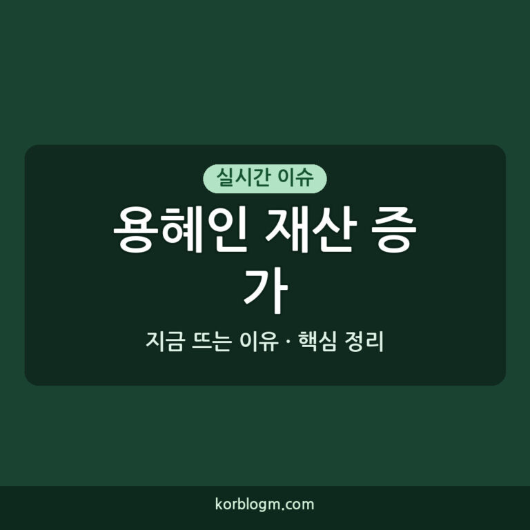 용혜인 재산 증가 1억 원 무엇이 문제인가