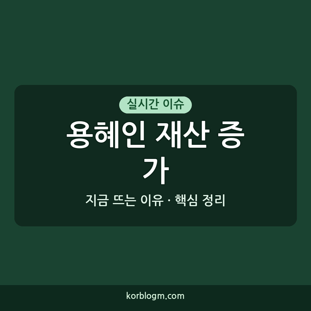 용혜인 재산 증가 1억 원 무엇이 문제인가