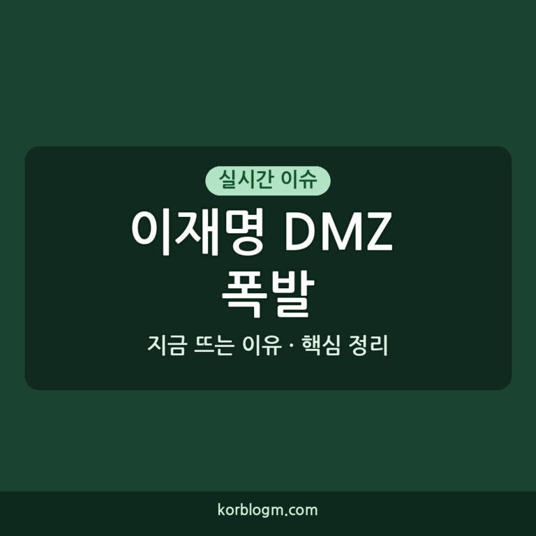 이재명 DMZ 폭발 진상: 2026년 9월 30일 현재까지의 모든 정보