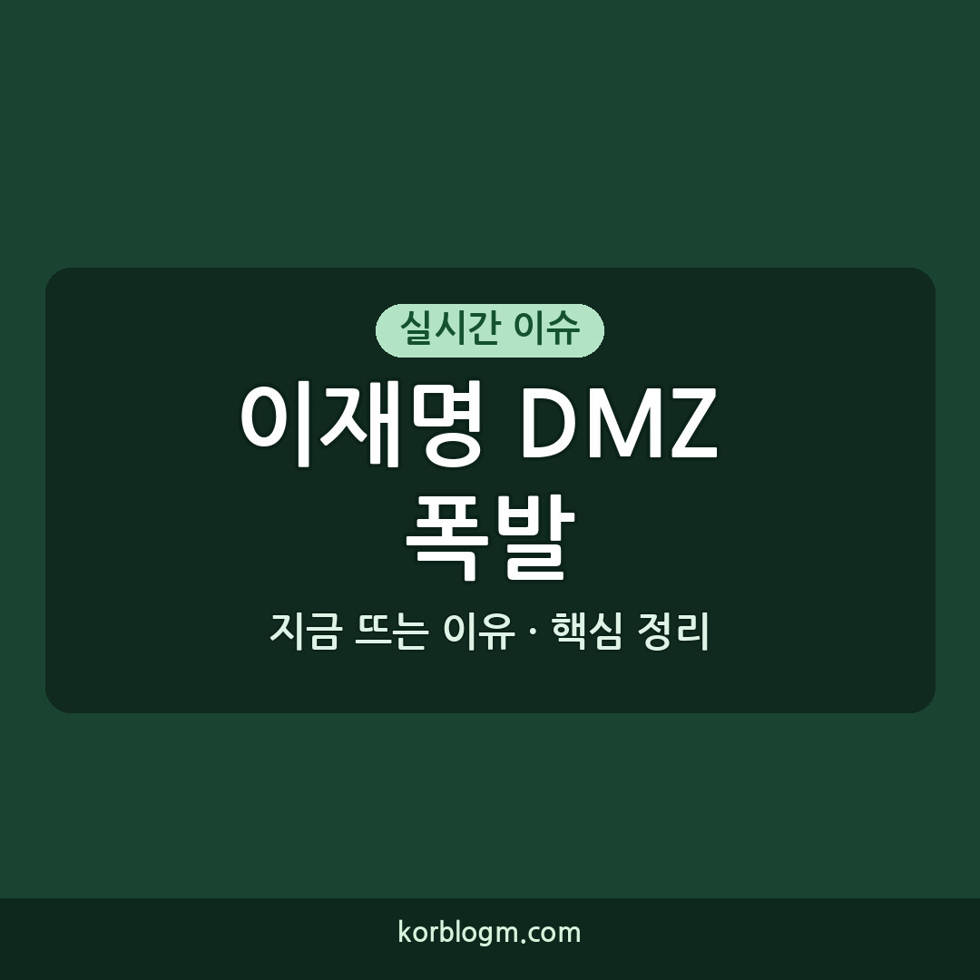 이재명 DMZ 폭발 진상: 2026년 9월 30일 현재까지의 모든 정보
