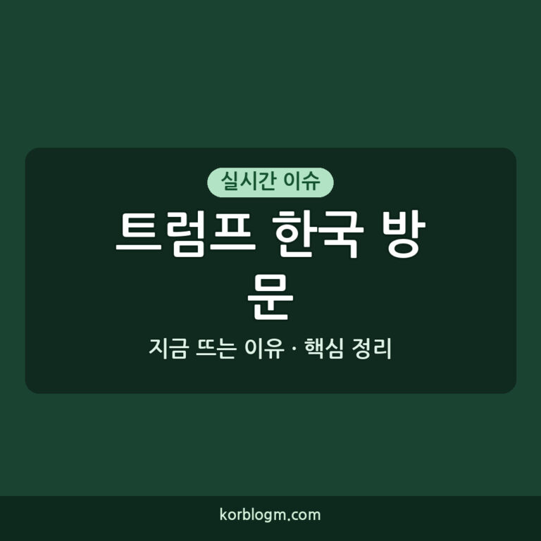 트럼프 한국 방문 트럼프 30일 韓 투안 발표 결과/근황 정리