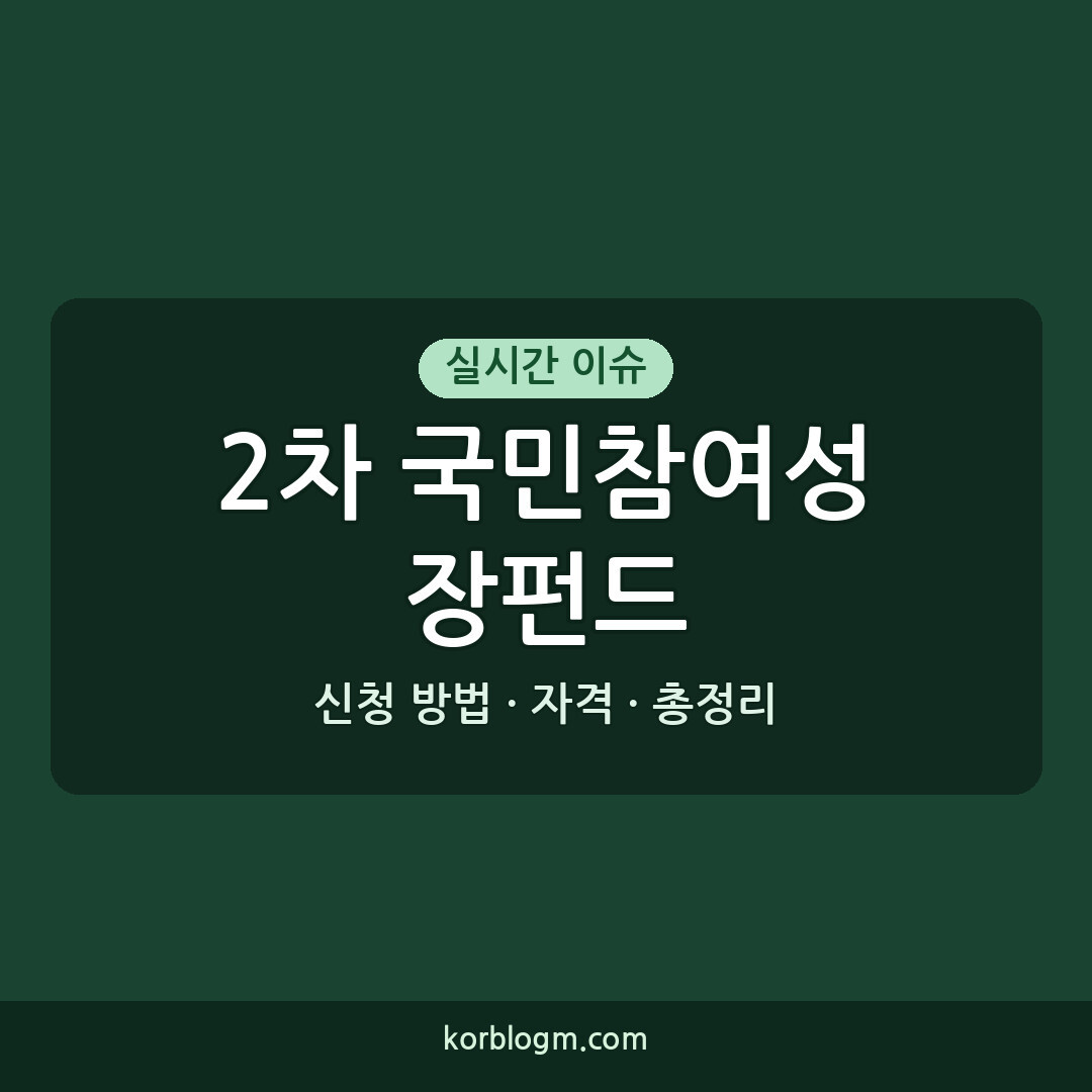 2차 국민참여성장펀드: 중소기업 투자, 자격 및 신청 방법 총정리 (20
