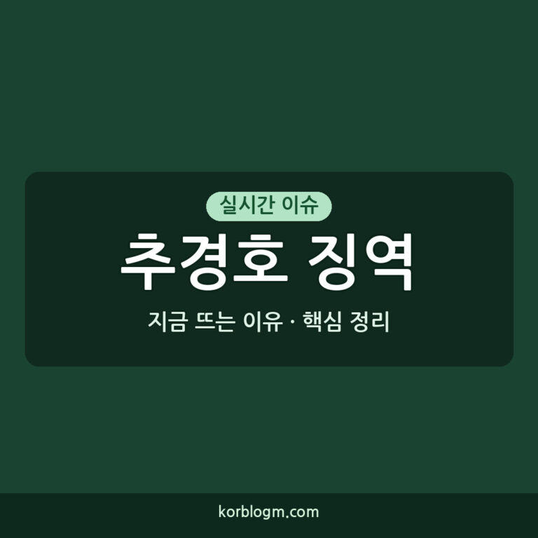 추경호 징역 20년 구형 근황