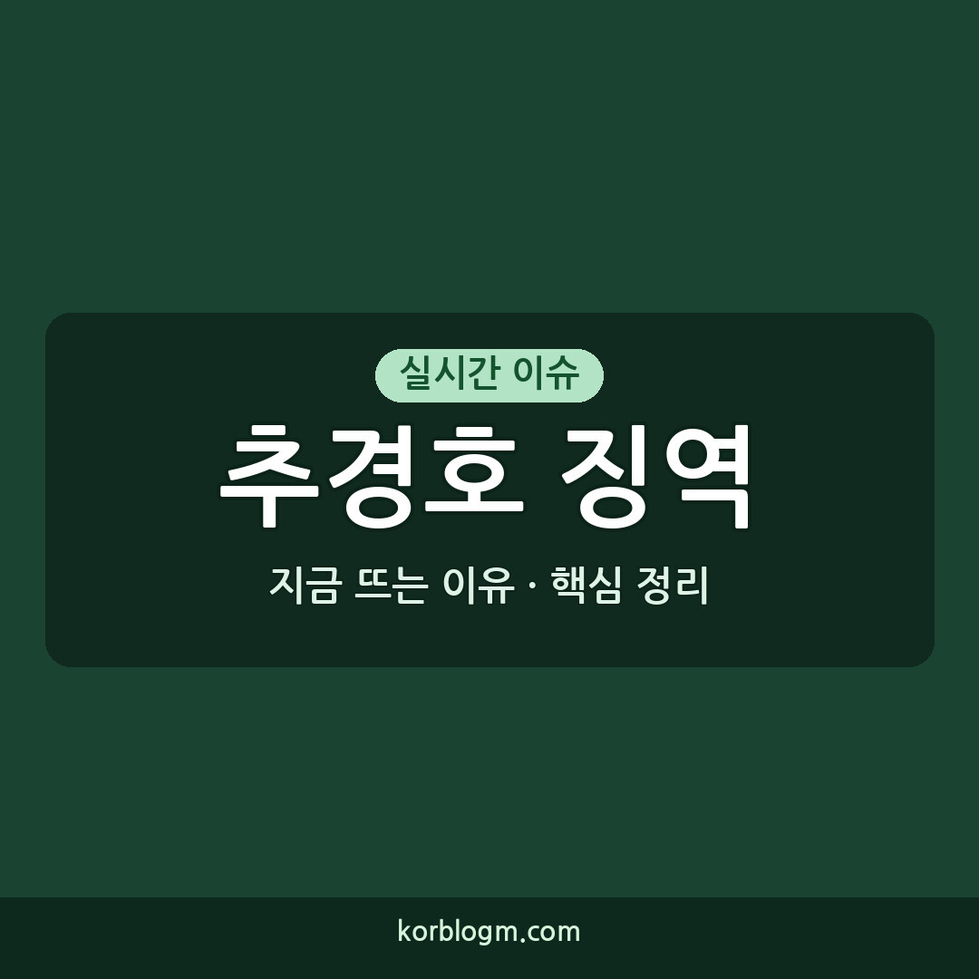 추경호 징역 20년 구형 근황