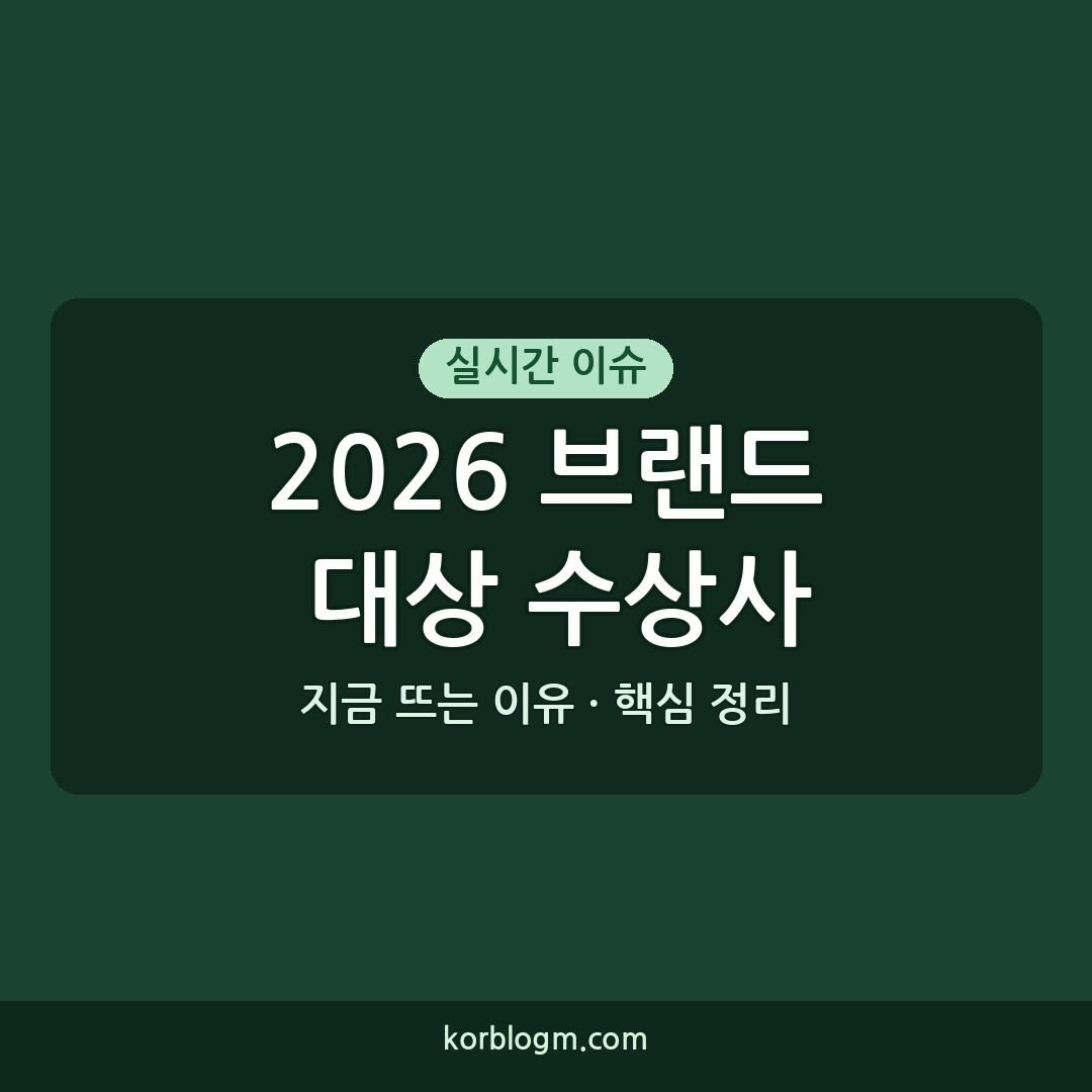 2026 브랜드 대상 수상사들로 인한 연예계 화제